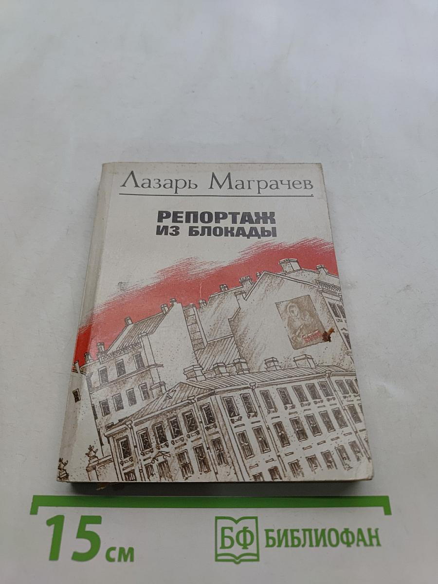 Репортаж из блокады