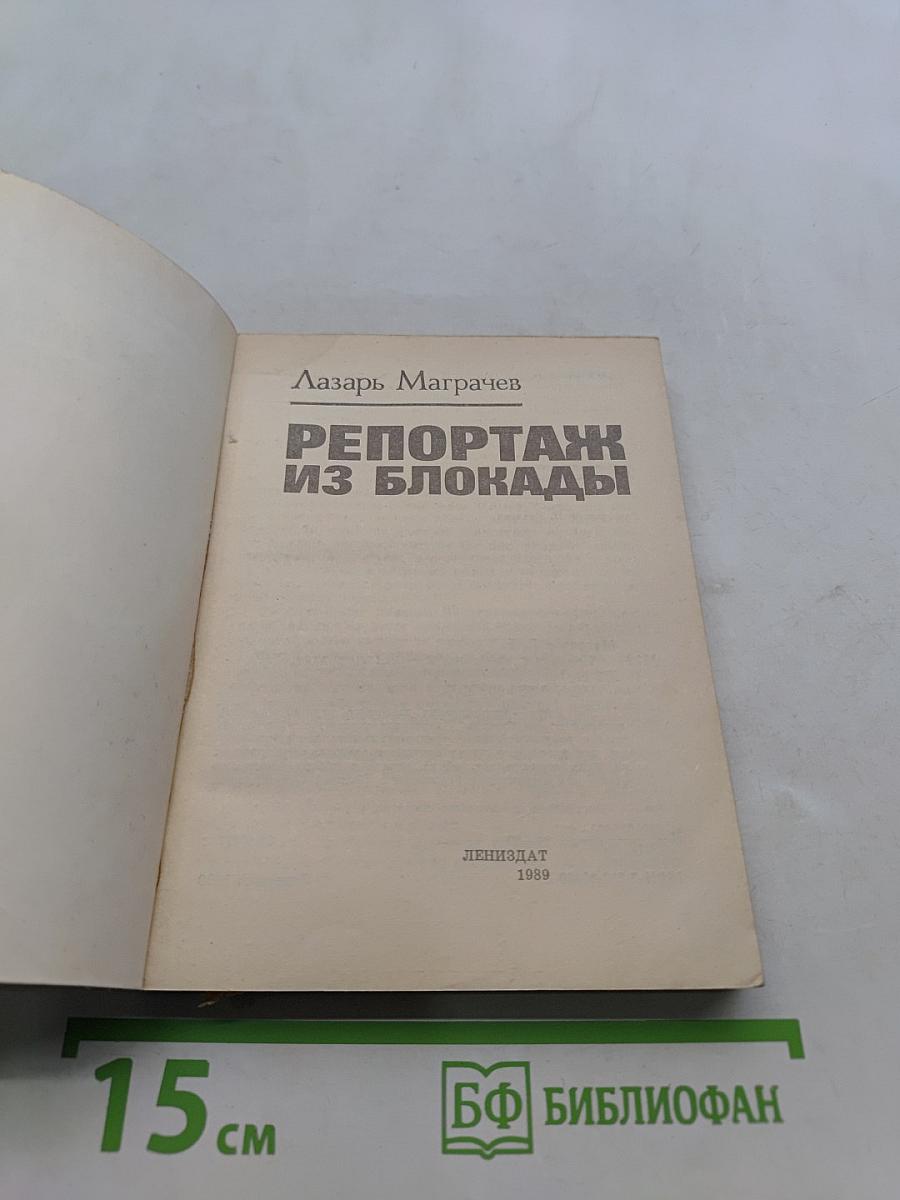 Репортаж из блокады
