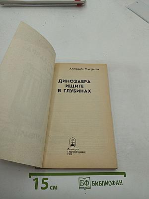 Динозавра ищите в глубинах