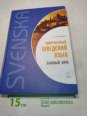 Современный шведский язык. Базовый курс
