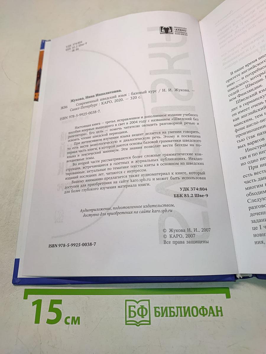 Современный шведский язык. Базовый курс