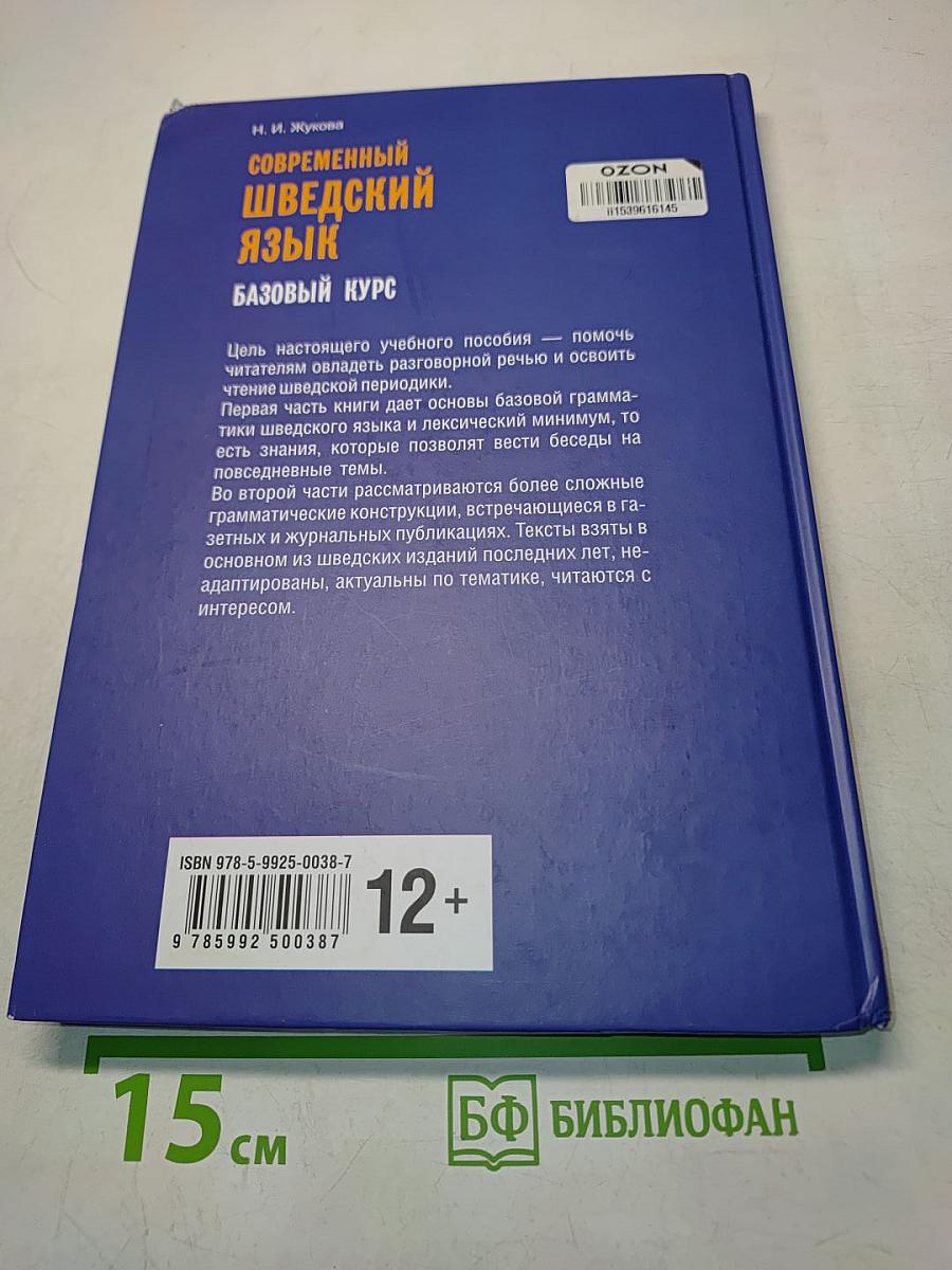 Современный шведский язык. Базовый курс