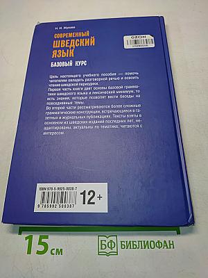 Современный шведский язык. Базовый курс
