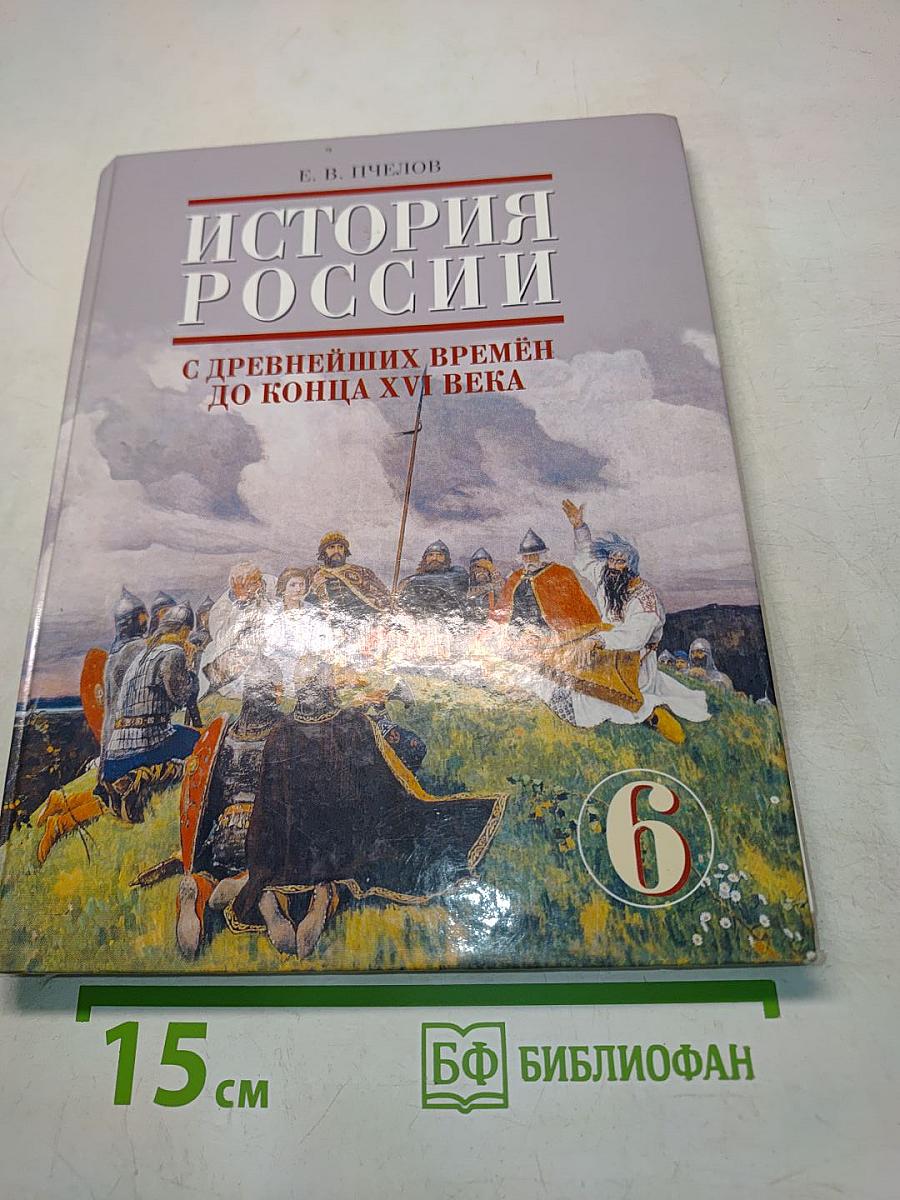 История России с древнейших времён до конца XVI века. Учебник для 6 класса основной школы. 3-е издание