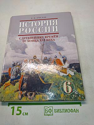 История России с древнейших времён до конца XVI века. Учебник для 6 класса основной школы. 3-е издание