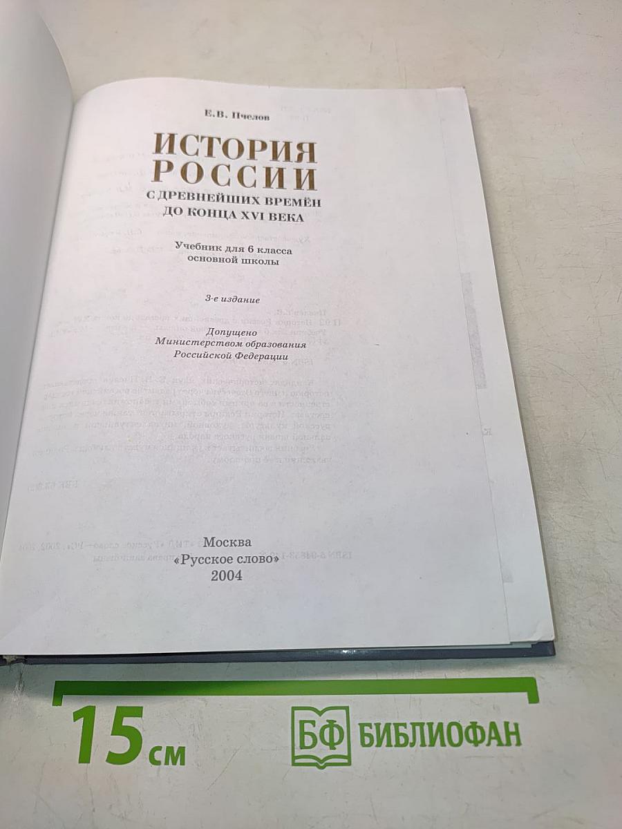 История России с древнейших времён до конца XVI века. Учебник для 6 класса основной школы. 3-е издание