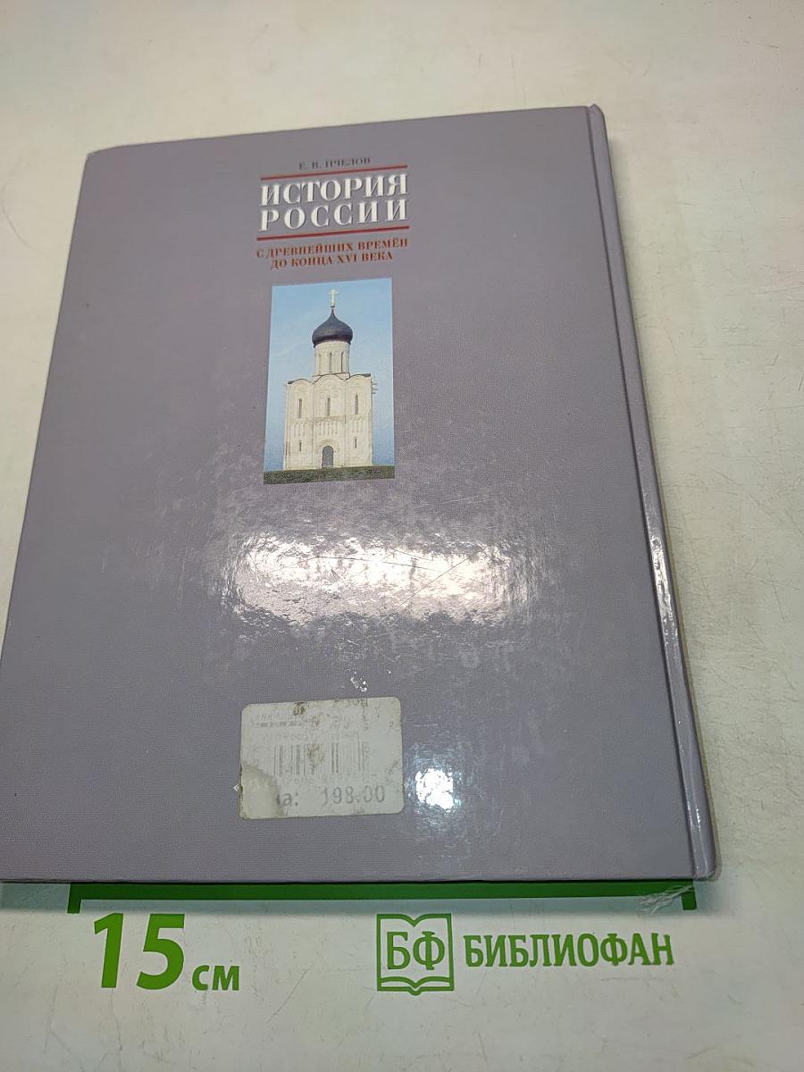 История России с древнейших времён до конца XVI века. Учебник для 6 класса основной школы. 3-е издание