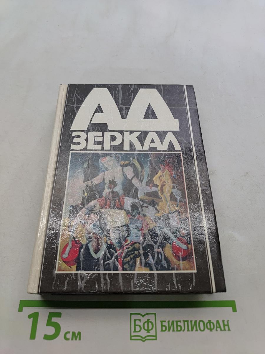 А.А. Зеркал