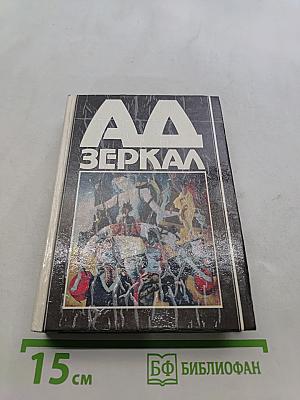 А.А. Зеркал