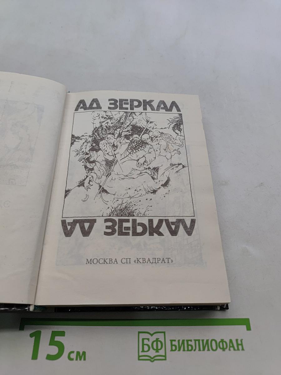 А.А. Зеркал