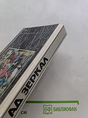 А.А. Зеркал