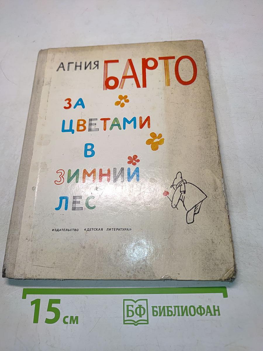 За цветами в зимний лес