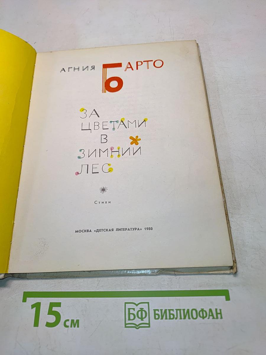 За цветами в зимний лес