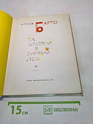 За цветами в зимний лес