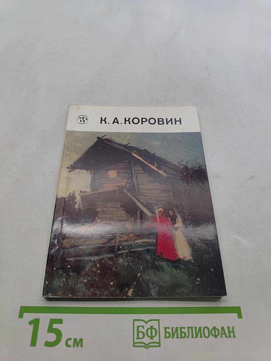 Константин Алексеевич Коровин