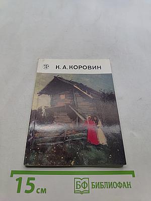 Константин Алексеевич Коровин
