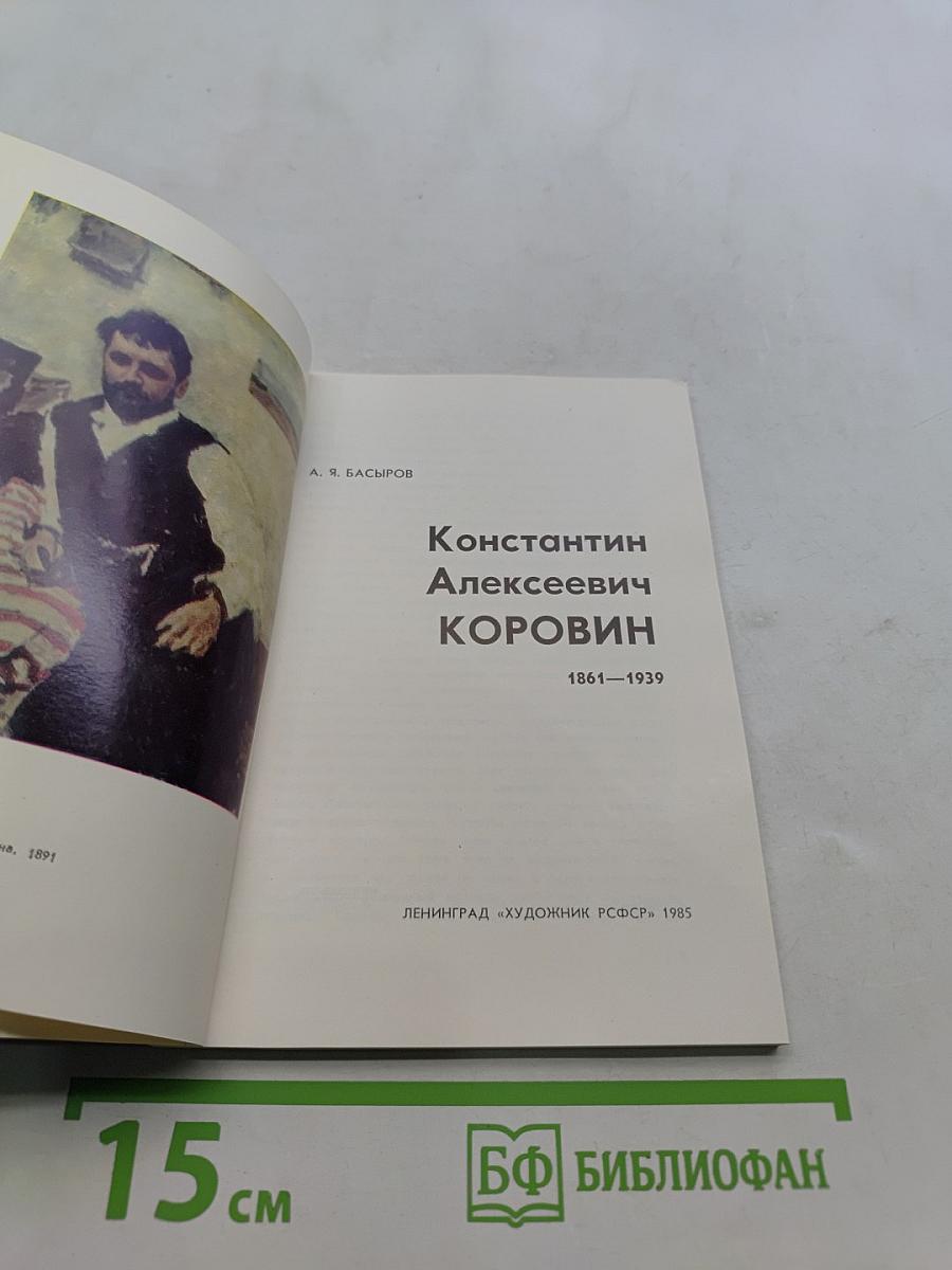 Константин Алексеевич Коровин