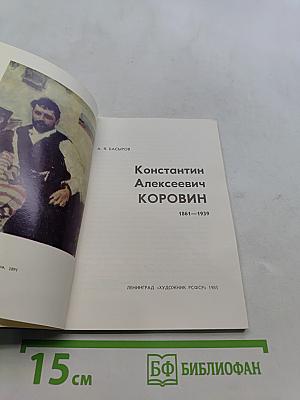 Константин Алексеевич Коровин