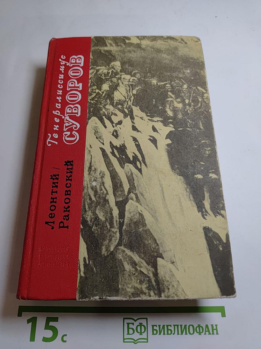 Генералиссимус Суворов. Роман