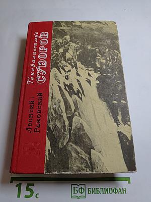 Генералиссимус Суворов. Роман