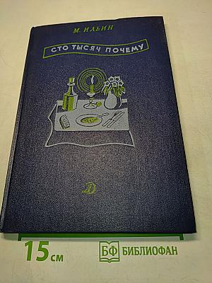 Сто тысяч почему. Который час? Черным по белому
