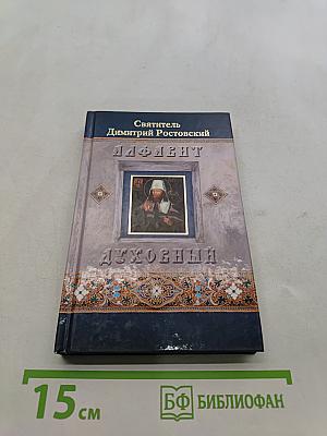 Святитель Димитрий Ростовский. Алфавит духовный