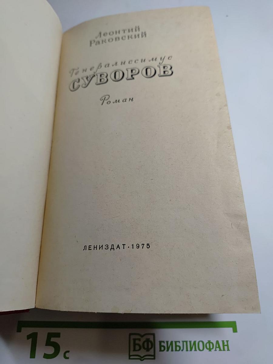 Генералиссимус Суворов. Роман