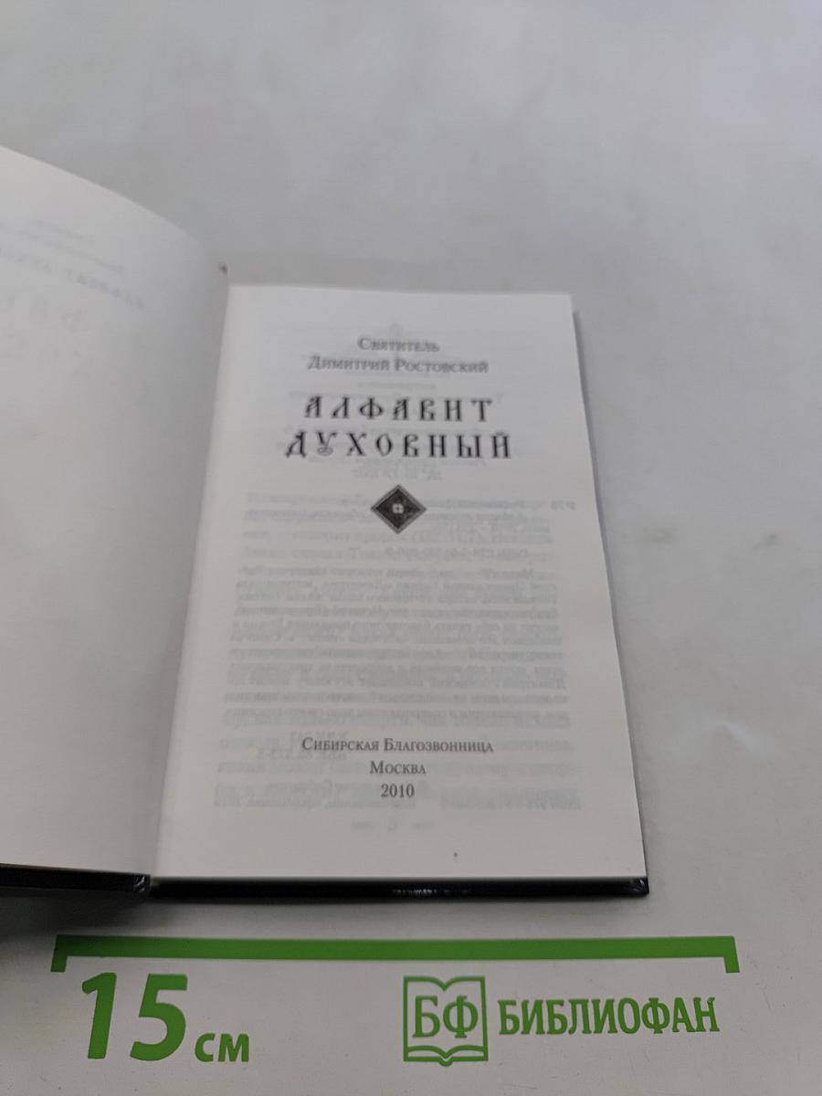 Святитель Димитрий Ростовский. Алфавит духовный