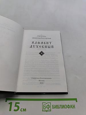 Святитель Димитрий Ростовский. Алфавит духовный