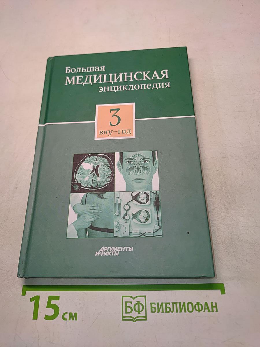 Большая медицинская энциклопедия. Том 3. Внутренние болезни