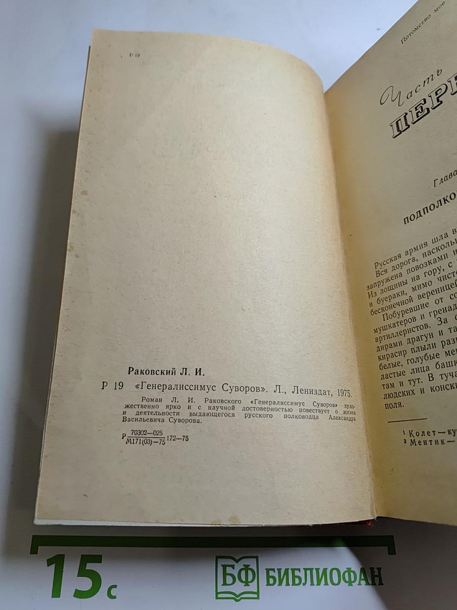 Генералиссимус Суворов. Роман