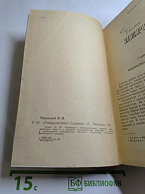 Генералиссимус Суворов. Роман