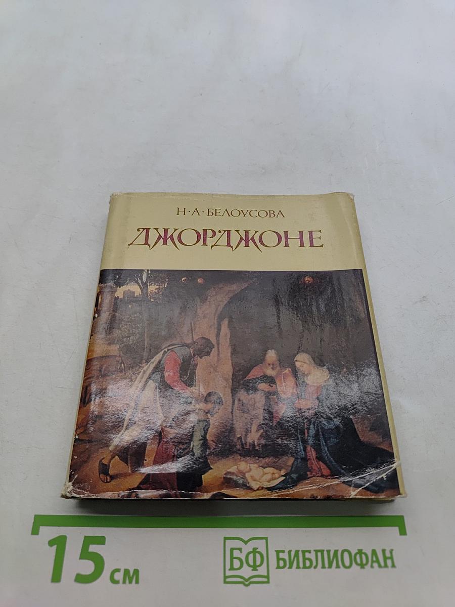 Джорджоне. Очерки о творчестве