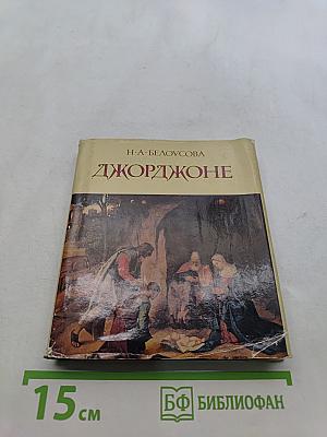 Джорджоне. Очерки о творчестве