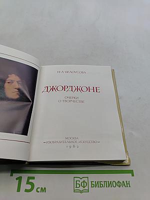 Джорджоне. Очерки о творчестве