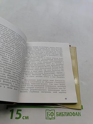 Джорджоне. Очерки о творчестве
