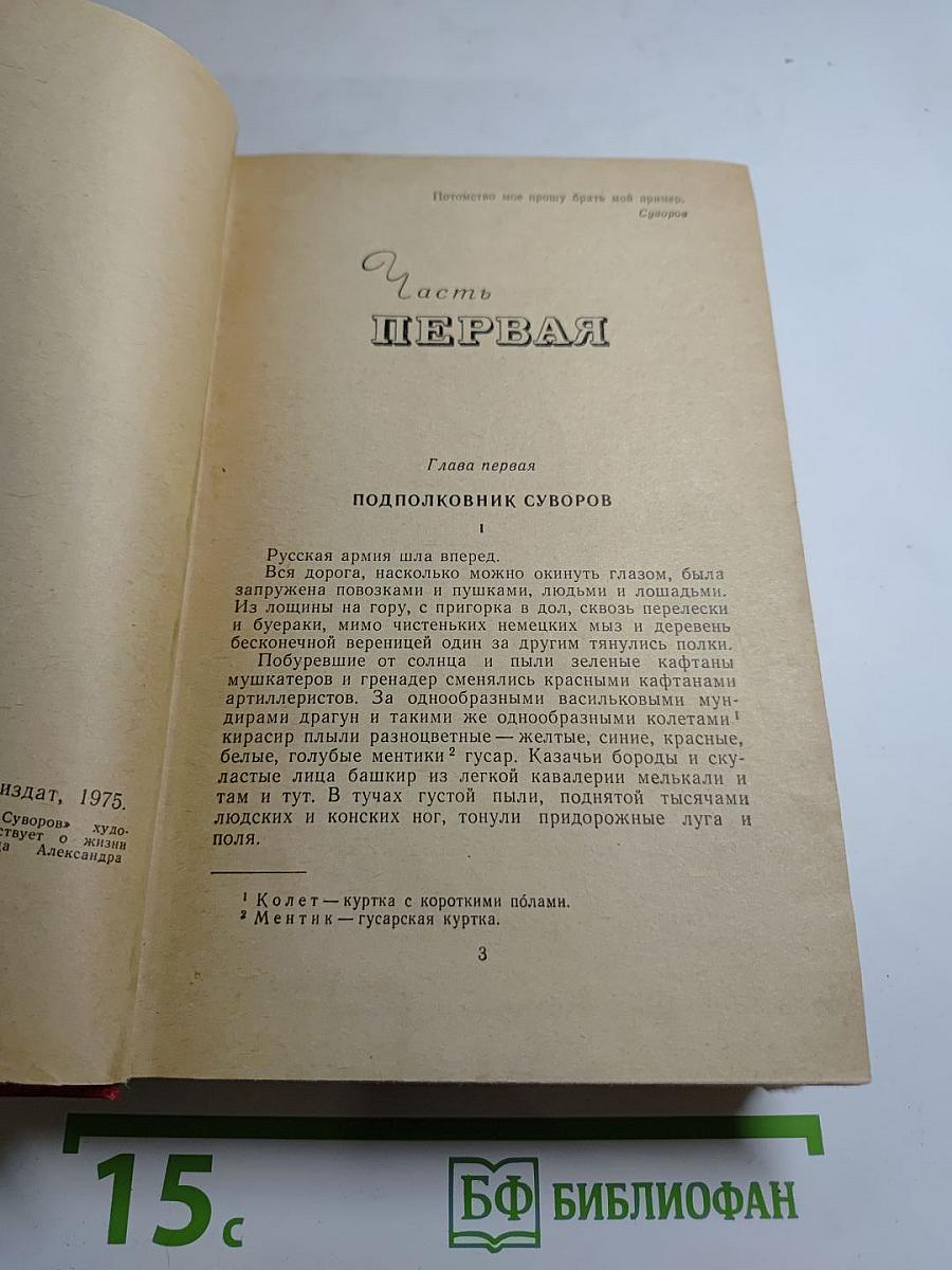 Генералиссимус Суворов. Роман