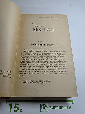 Генералиссимус Суворов. Роман