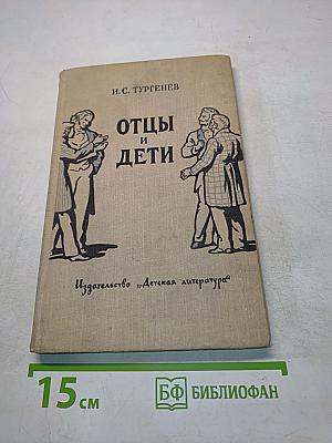 Отцы и дети