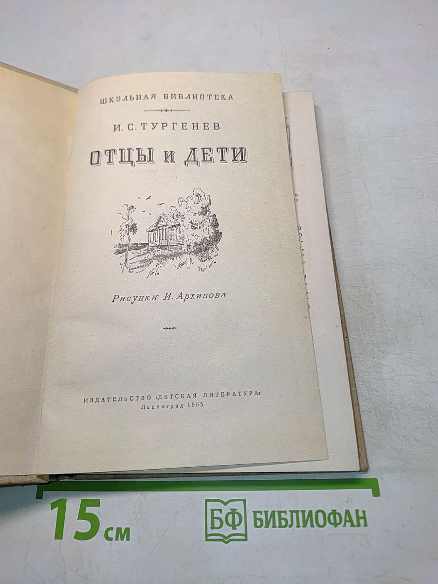 Отцы и дети