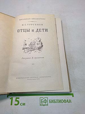 Отцы и дети
