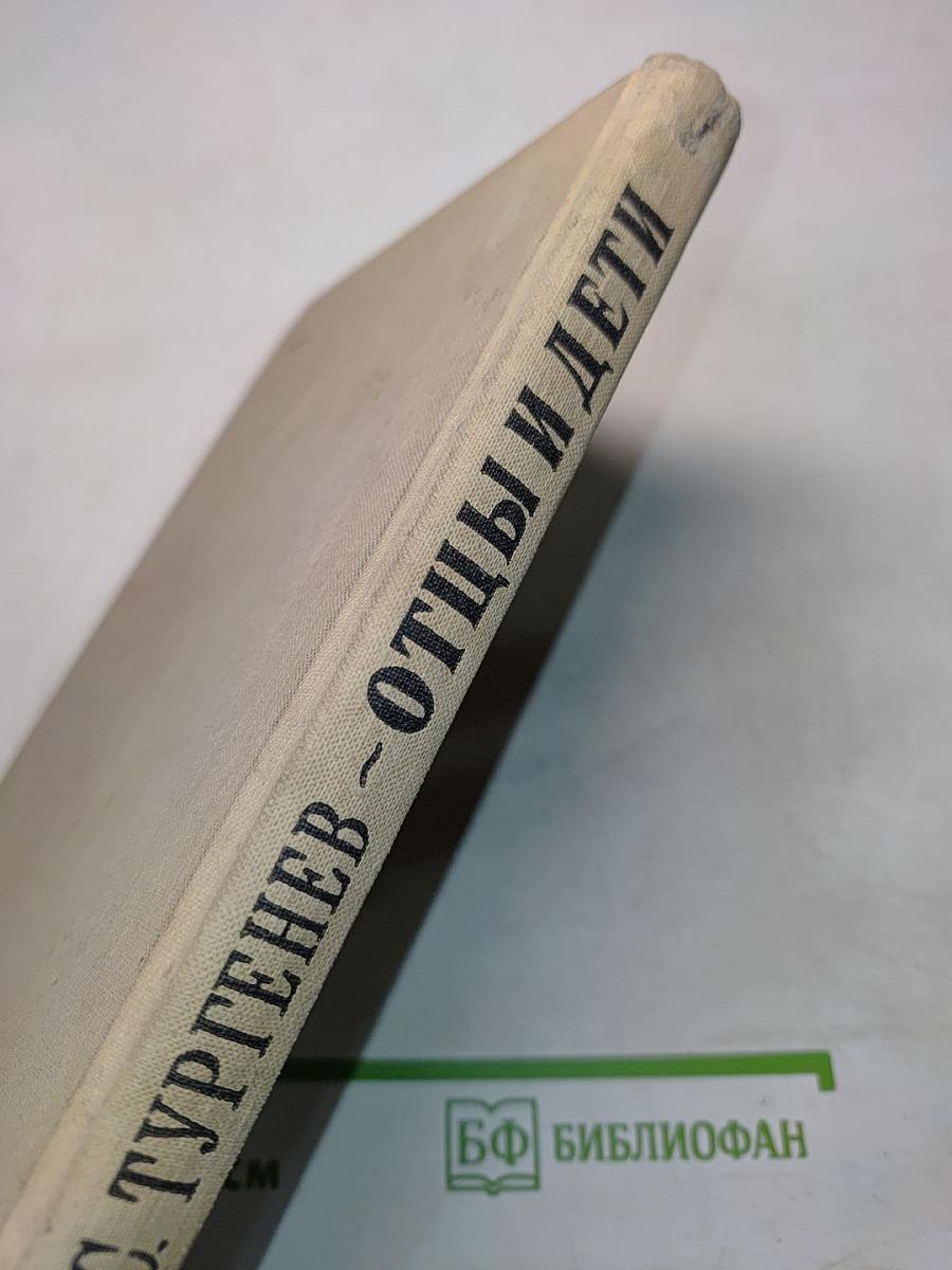 Отцы и дети