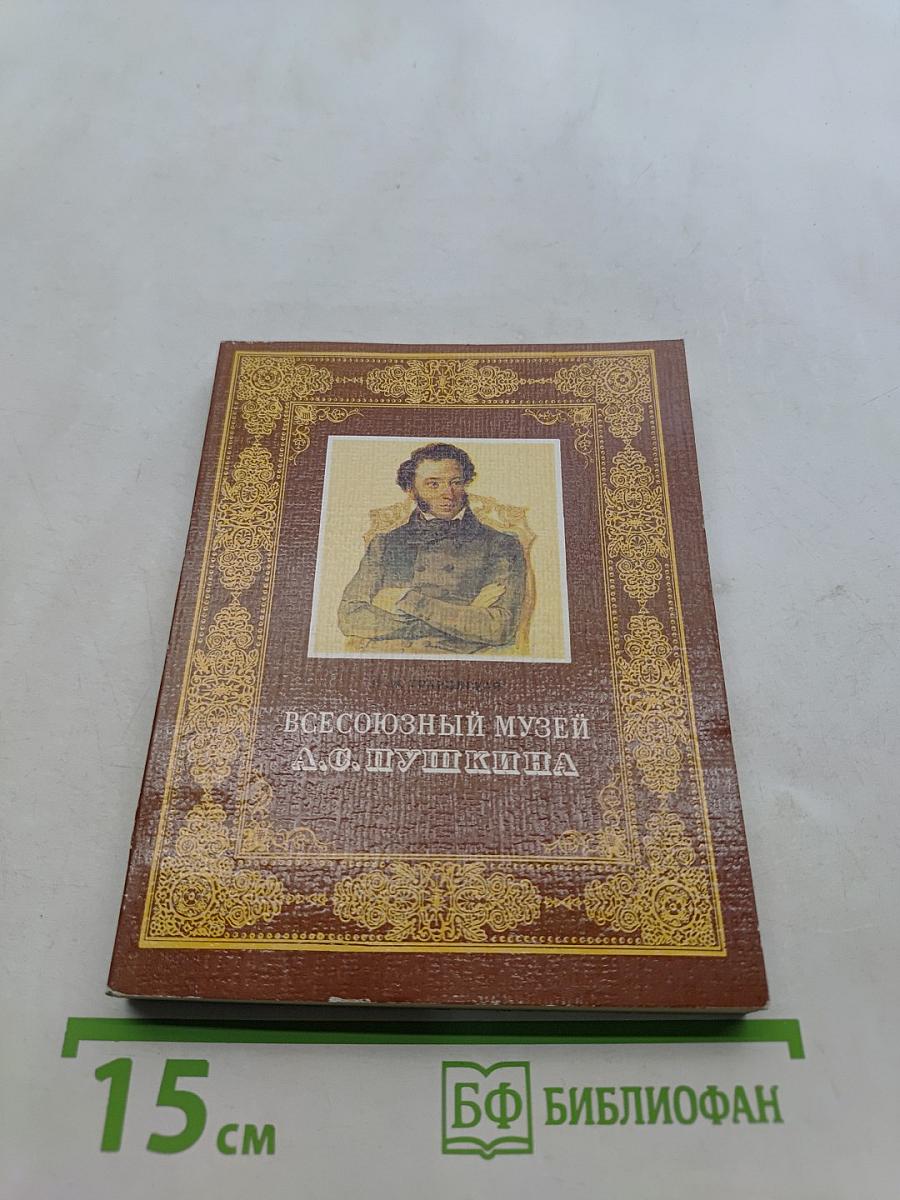 Всесоюзный музей А. С. Пушкина. Очерк-путеводитель