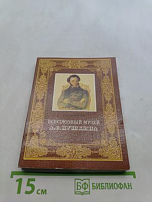 Всесоюзный музей А. С. Пушкина. Очерк-путеводитель