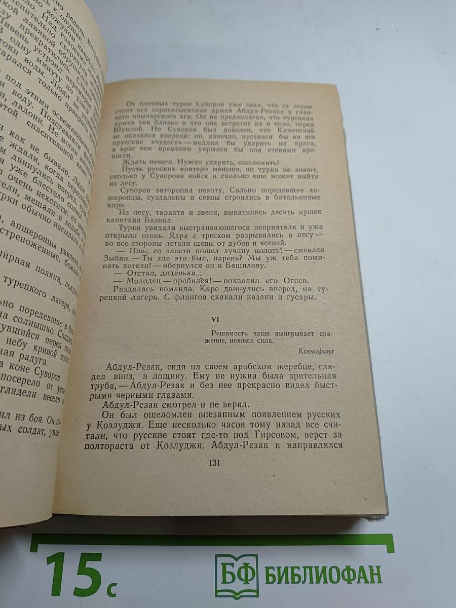 Генералиссимус Суворов. Роман