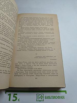 Генералиссимус Суворов. Роман