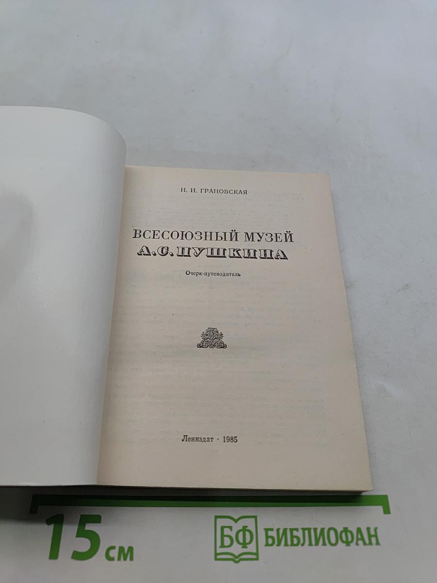 Всесоюзный музей А. С. Пушкина. Очерк-путеводитель