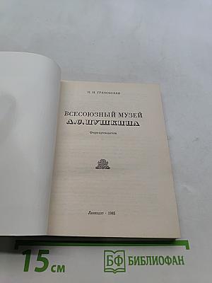 Всесоюзный музей А. С. Пушкина. Очерк-путеводитель