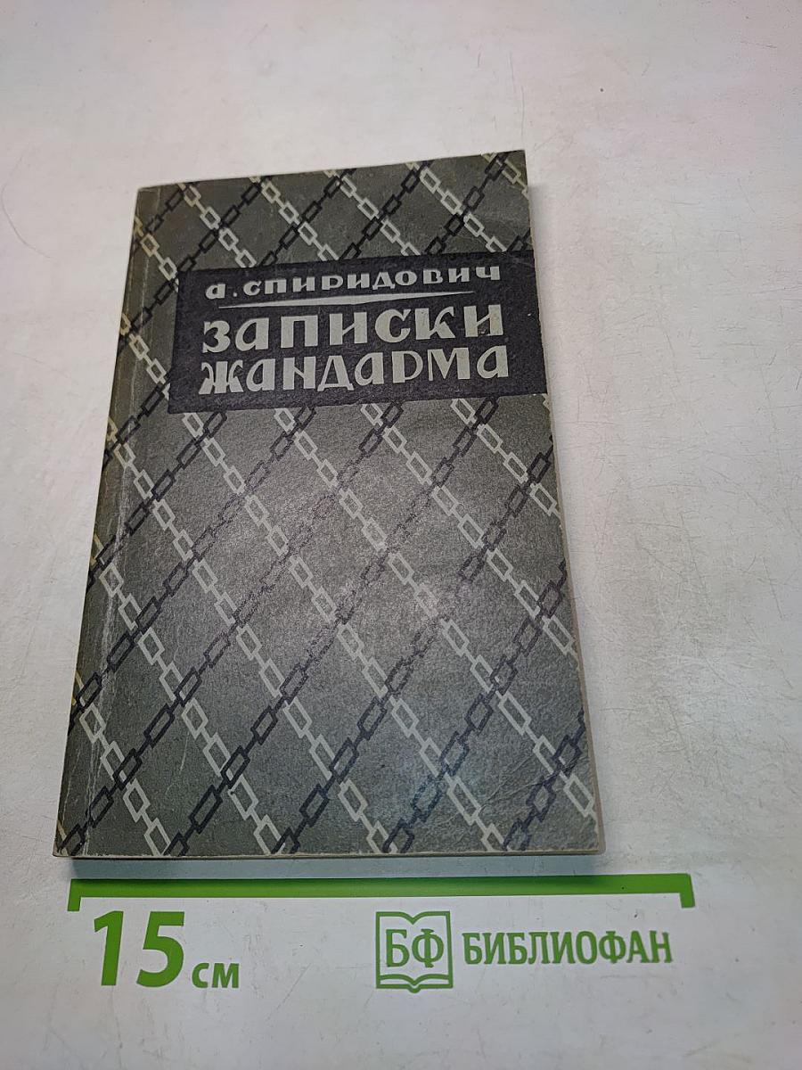Записки жандарма