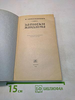 Записки жандарма